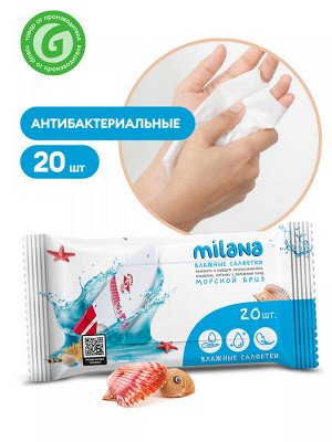 Салфетки влажные антибактериальные Milana Морской бриз 20 шт НОВИНКА