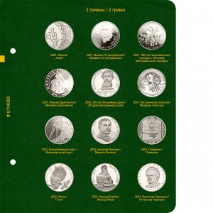 Альбом для памятных монет Украины номиналом 2 гривны. Том 1