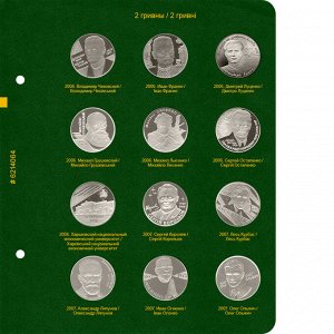 Альбом для памятных монет Украины номиналом 2 гривны. Том 2