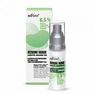 Serum Home Сыворотка постпилинговая для лица и шеи «Восстанавливающий уход» 30мл