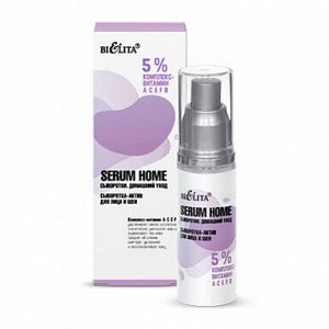 Serum Home Сыворотка-актив для лица и шеи «5% комплекс- витамин АСЕFB» 30мл