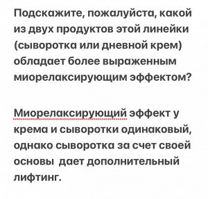 Интенсивная корректирующая сыворотка с миорелаксирующим пептидом,