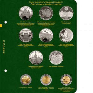 Альбом для памятных монет Украины номиналом 5 гривен. Том 1