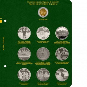 Альбом для памятных монет Украины номиналом 5 гривен. Том 1