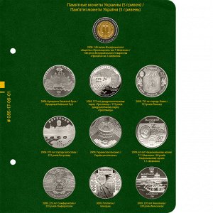 Альбом для памятных монет Украины номиналом 5 гривен. Том 2