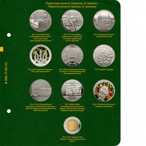 Альбом для памятных монет Украины номиналом 5 гривен. Том 3