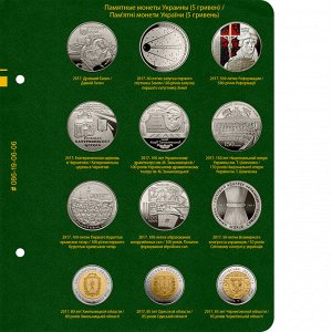 Альбом для памятных монет Украины номиналом 5 гривен. Том 3