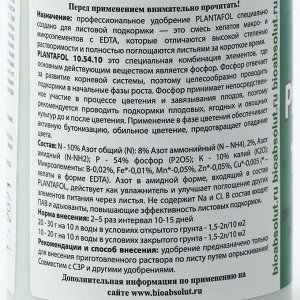 Удобрение Плантафол (PLANTAFOL) NPK 10-54-10 + МЭ + Прилипатель, 150 гр