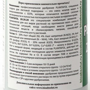 Yдoбpeниe Плaнтaфoл (PLANTAFOL) NPK 20-20-20 + МЭ + Пpилипaтeль, 150 гp