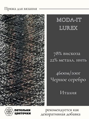 Пряжа для вязания 50 гр.,MODA-IT Lurex 78% вискоза  22% металлизированная нить 4600м/100г Черное серебро