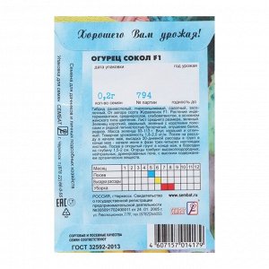 Сембат Семена Огурец &quot;Сокол&quot;, F1, 0,2 г