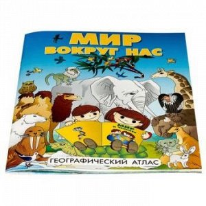 Атлас. Мир вокруг нас. А4 ОСН1234129 Ди Эм Би {Россия}