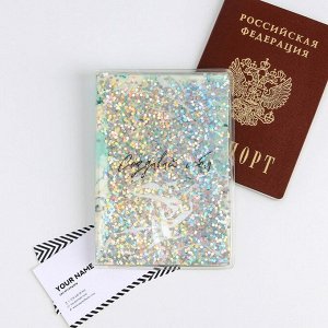 Обложка-шейкер для паспорта «Создавай себя!» 7068155