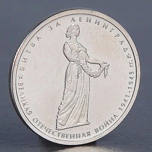 Монета "5 рублей 2014 Битва за Ленинград"