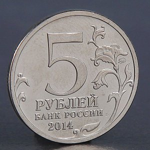 СИМА-ЛЕНД Монета &quot;5 рублей 2014 Битва за Ленинград&quot;
