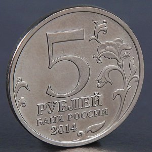 СИМА-ЛЕНД Монета &quot;5 рублей 2014 Пражская операция&quot;