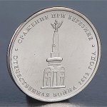 Монета &quot;5 рублей 2012 Сражение при Березине&quot;