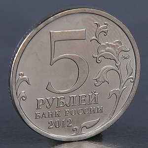 Монета "5 рублей 2012 Сражение при Березине"