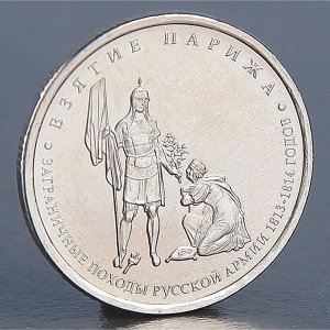 Монета "5 рублей 2012 Взятие Парижа"