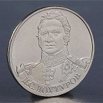 Монета &quot;2 рубля 2012 Д.С. Дохтуров&quot;