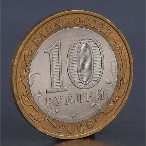 Монета «10 рублей 2006 Читинская область»