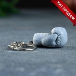 Брелок &quot;Перчатка боксерская&quot; 3см, В ассортименте