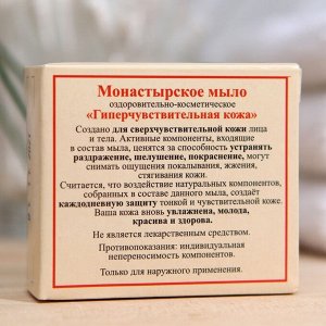 Мыло "Монастырское Для гиперчувствительной кожи", "Бизорюк", 30 г