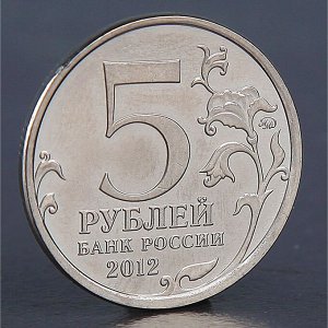 Монета "5 рублей 2012 Малоярославецкое сражение"