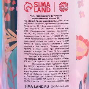 Чай подарочный «8 Марта» с тропическими фруктами в термостакане, 20 г.
