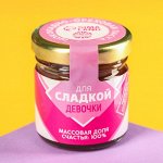 Шоколадно-ореховая паста «Для сладкой девочки», 40 г.