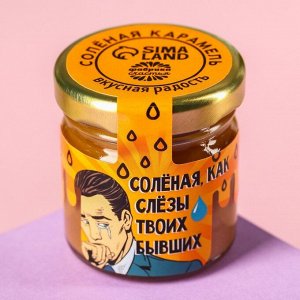 Солёная карамель «Как слёзы твоих бывших», 40 г.