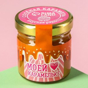 Солёная карамель «Моей карамельке», 40 г.