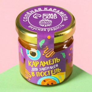 Солёная карамель «Для завтраков в постель», 40 г.