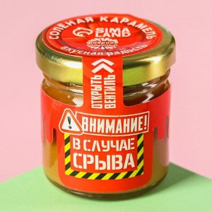 Солёная карамель «В случае срыва», 40 г.