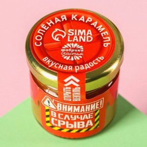 Солёная карамель «В случае срыва», 40 г.