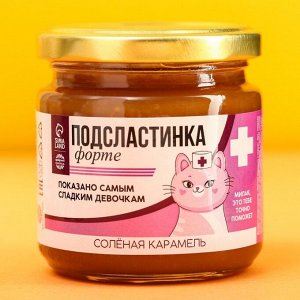 Солёная карамель «Подсластинка», 220 г.