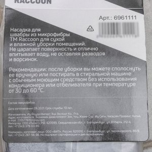 Насадка для швабры к набору для уборки пола Raccoon, 35x11.5 см, карманы с двух сторон