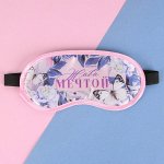 Маска для сна «Живи мечтой», 19,2 х 9,4 см 3877938