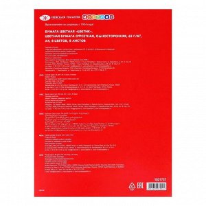 Бумага цветная А4, 8 листов, 8 цветов, «Цветик», 65 г/м?, офсетная, односторонняя