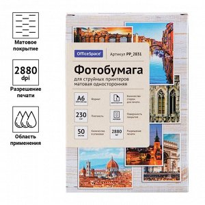 Фотобумага для струйной печати А6 (10 x 15 см), 50 листов, OfficeSpace, 230 г/м2, односторонняя, матовая