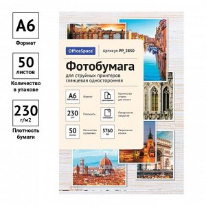 Фотобумага для струйной печати А6 (10 x 15 см), 50 листов OfficeSpace, 230 г/м2, односторонняя, глянцевая