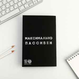 Тетрадь с чёрными листами «Социально активен. Максимально пассивен», А5, 32 листа