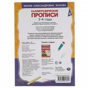 Каллиграфические прописи "Готовим руку к письму 3-4 года" М.А. Жукова