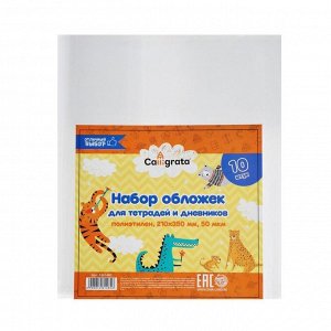 Набор обложек ПЭ 10 штук, 210 х 350 мм, 50 мкм, для тетрадей и дневников (в мягкой обложке)