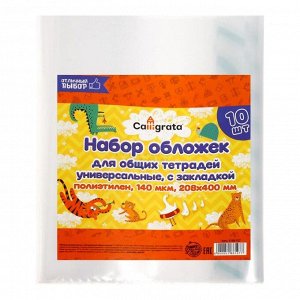 Набор обложек ПЭ 10 штук, 208 х 400 мм, 140 мкм, для тетрадей, универсальная, с закладкой, МИКС