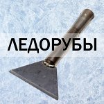 Инструмент для очистки дорожек и тротуаров от льда и снега