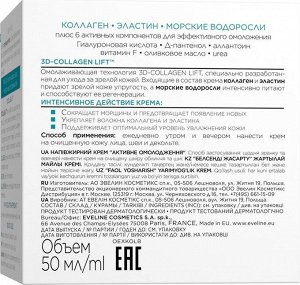 Полужирный крем - активное омоложение для зрелой кожи серии КОЛЛАГЕН & ЭЛАСТИН, 50мл