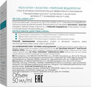 6 Компонентов КОЛЛАГЕН & ЭЛАСТИН Полужирный крем - активное омоложение для зрелой кожи, 50мл