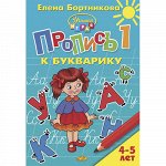 Бортникова Е. Пропись к Букварику Часть 1 (для детей 4-5 лет)