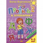 Бортникова Е. Пропись к Букварику Часть 2 (для детей 4-5 лет)